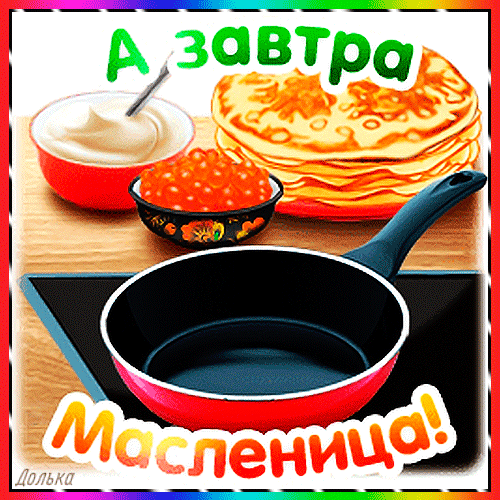 А ЗАВТРА МАСЛЕНИЦА!