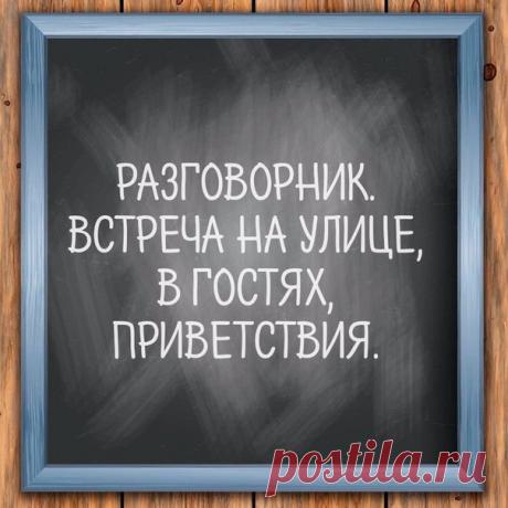 Ловите порцию полезных фраз☝ / Неформальный Английский