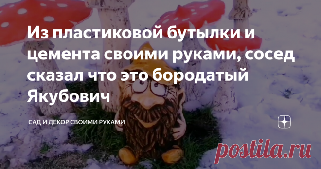 Из пластиковой бутылки и цемента своими руками, сосед сказал что это бородатый Якубович