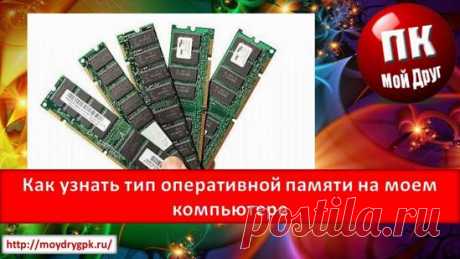 Как узнать тип оперативной памяти на моем компьютере