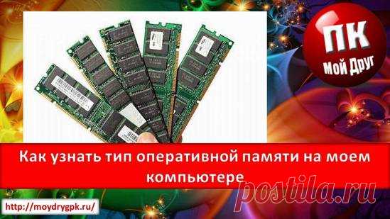 Как узнать тип оперативной памяти на моем компьютере