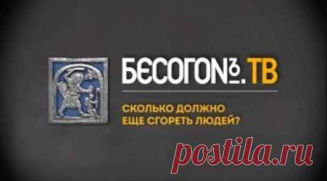 «Сколько должно ещё сгореть людей?»