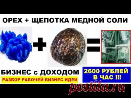 Подробнее о гальванопластике: https://piar5.ru/?p=2369 Этот бизнес действительно легко начать даже в домашних условиях. Однако помните что растворы при электр...