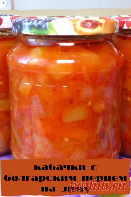 кабачки с болгарским перцем на зиму