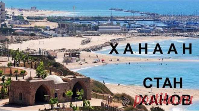 Ханаан или Стан хана