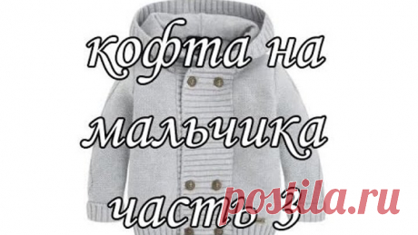 "Кофточка регланом с капюшоном на мальчика. Часть 3" (Blouse Raglan hooded boy. Part 3)