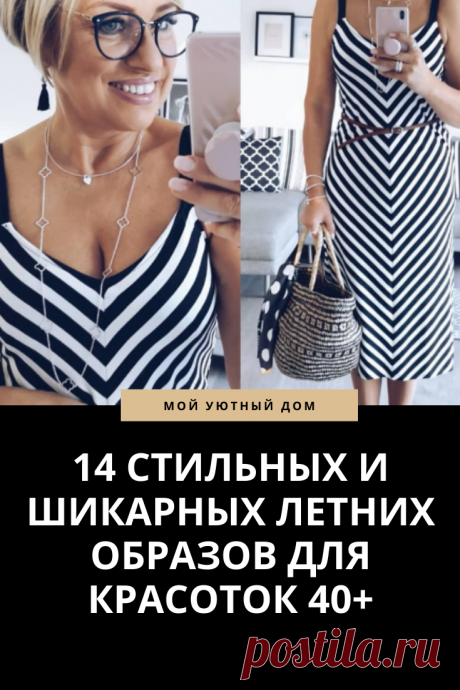 Шикарные летние образы для стильных женщин