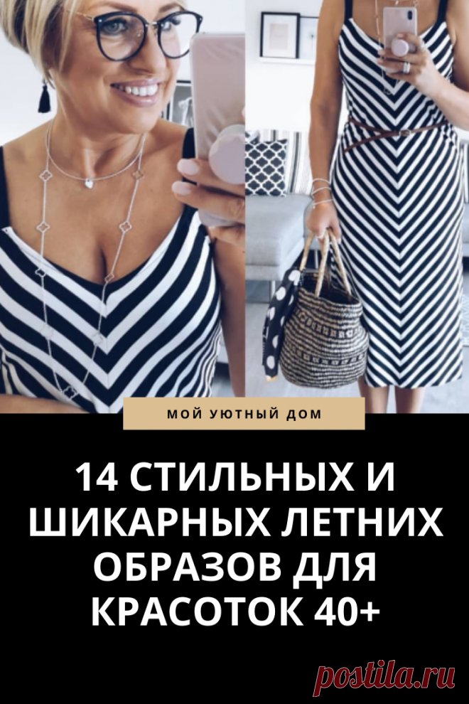 Шикарные летние образы для стильных женщин