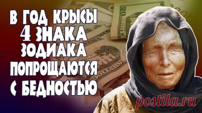 Предсказания Ванги 2020 | 4 знака зодиака попрощаются с бедностью в год Крысы Ванга в своё время предсказывала судьбы тысячам и тысячам людям. Современные технологии позволяют рассчитать каким знакам зодиака эти люди соответствовали. Н...