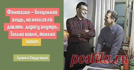10 мудрых цитат братьев Стругацких