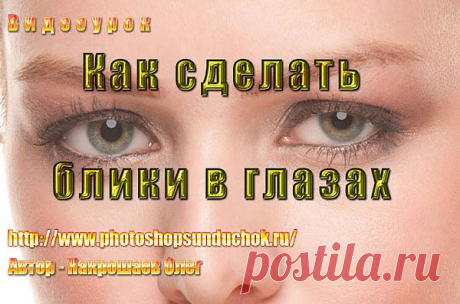 Как сделать блики в глазах