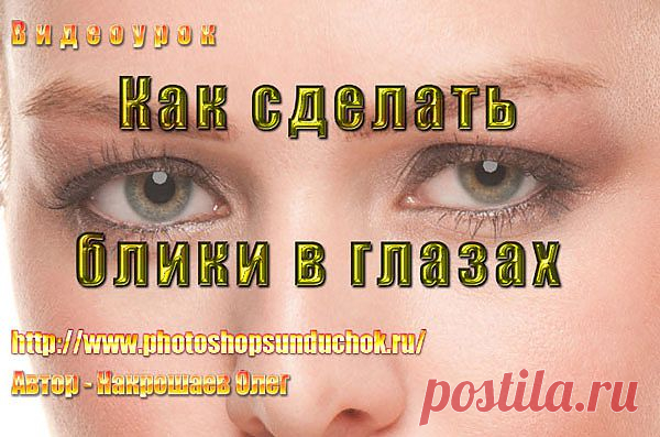 Как сделать блики в глазах