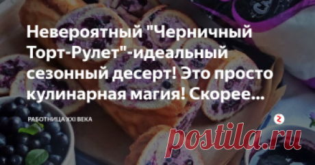 Невероятный "Черничный Торт-Рулет"-идеальный сезонный десерт! Это просто кулинарная магия! Скорее записывайте! Получается безумно вкусно!
Черничный Торт-Рулет
Нам понадобится:
Торт: