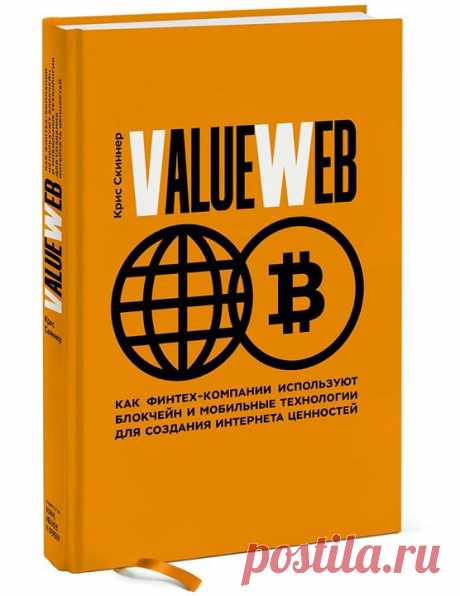 Готовим к изданию новую книгу — "ValueWeb. Как финтех-компании используют блокчейн и мобильные технологии для создания интернета ценностей" ( Новая книга от автора «Цифрового банка» о третьем поколении Интернета — или ValueWeb — позволяющем машинам и потребителям торговать, обмениваться и делиться ценностью в режиме реального времени — и бесплатно. В книге, ставшей продолжением «Цифрового банка», Крис Скиннер проводит глубокий анализ обмена ценностями в развивающемся цифровом мире.…