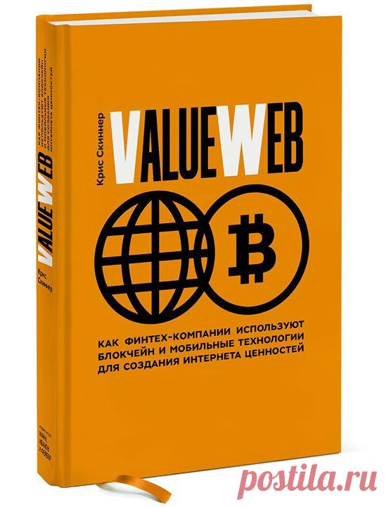 Готовим к изданию новую книгу — "ValueWeb. Как финтех-компании используют блокчейн и мобильные технологии для создания интернета ценностей" ( Новая книга от автора «Цифрового банка» о третьем поколении Интернета — или ValueWeb — позволяющем машинам и потребителям торговать, обмениваться и делиться ценностью в режиме реального времени — и бесплатно. В книге, ставшей продолжением «Цифрового банка», Крис Скиннер проводит глубокий анализ обмена ценностями в развивающемся цифровом мире.…