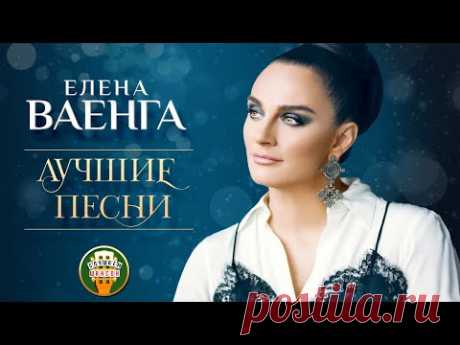 ЕЛЕНА ВАЕНГА ✮ ЛУЧШИЕ ПЕСНИ ✮ ТОЛЬКО ХИТЫ ✮ 2020
