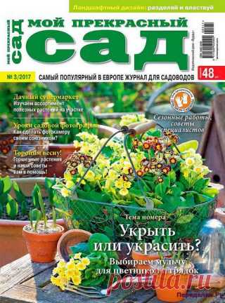 Мой прекрасный сад 3 2017 | ПЕРЕДЕЛКИ.рУ