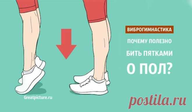 Виброгимнастика. Почему полезно стучать пятками о пол?