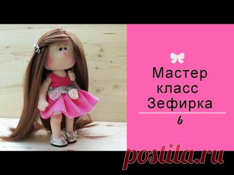 Шьем куколку Зефирку с мастером Еленой Кошелевой!!!!!!!!!!!!!