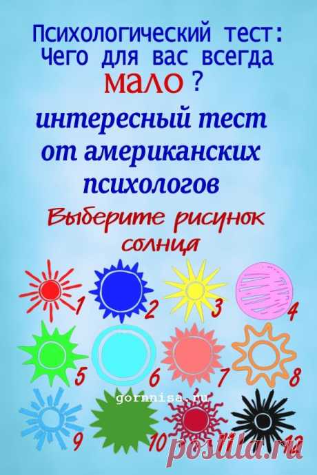 Психологический тест: Чего для вас всегда мало? Выберите рисунок солнца | | ГОРНИЦА