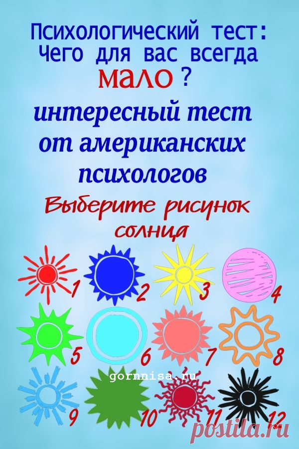 Психологический тест: Чего для вас всегда мало? Выберите рисунок солнца | | ГОРНИЦА