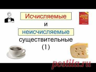 Исчисляемые и неисчисляемые существительные в английском.