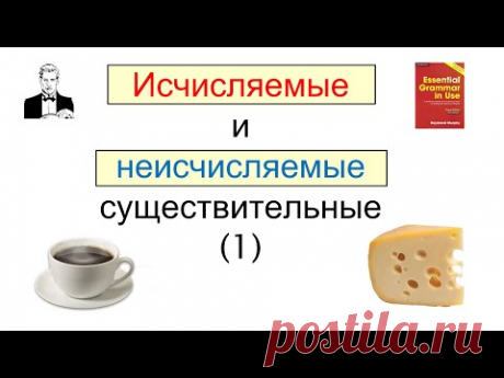 Исчисляемые и неисчисляемые существительные в английском.
