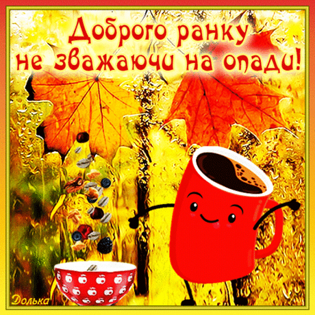 ДОБРОГО РАНКУ!