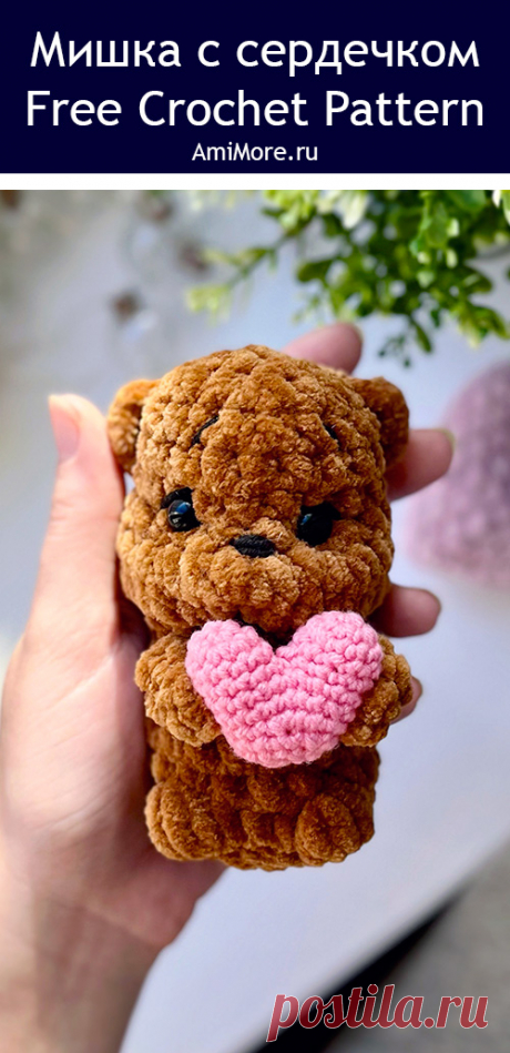 PDF Мишка с сердечком крючком. FREE crochet Аmigurumi animal patterns. Амигуруми схемы и описания на русском. Вязаные игрушки и поделки своими руками #amimore - медведь из плюшевой пряжи, плюшевый медвежонок ко дню Святого Валентина, маленький мишка с сердцем.
