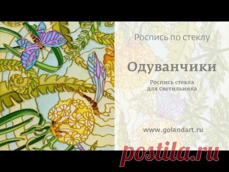 Витражная роспись по стеклу | Одуванчики