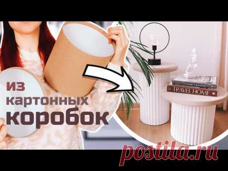 ИЗ КОРОБОК СДЕЛАЛА СТИЛЬНЫЕ СТОЛИКИ КАК В PINTEREST🔥 МЕБЕЛЬ ИЗ КАРТОНА