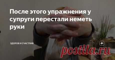 После этого упражнения у супруги перестали неметь руки Сегодня я хочу рассказать вам об одном упражнении, которое выполняется для того, чтобы ваши руки оставались всегда здоровыми.
К сожалению, с годами, наши руки слабеют. Особенно это проявляется во время поднятия чего-либо тяжёлого.
Но, не обязательно это может быть тяжёлый предмет.
Например, у моей супруги раньше немели руки. Даже если брала кружку с водой, руку сводило