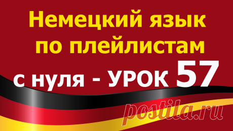 Немецкий язык по плейлистам с нуля. Урок 57.  Все плейлисты https://tinyurl.com/y62a4hke дополняют друг друга. Учим немецкий язык для начинающих с нуля. 
В этом уроке 57. Немецкий язык по плейлистам с нуля https://youtu.be/LbGKwZv68zA мы повторим известные нам глаголы и напишем с ними предложения:
fliegen, landen
das Flugzeug = die Maschine
    1. Morgen fliegen sie zurück
    2. Wir fliegen nach Deutschland