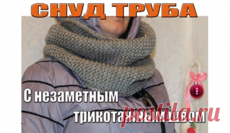 ВЯЗАНИЕ  СНУДА /как связать снуд спицами/СНУД СПИЦАМИ/ШАРФ СНУД /снуд труба Этот снуд вяжется очень ЛЕГКО и ПРОСТО, а также смотрится КРАСИВО и ОБЪЁМНО. 
В этом снуде красивая, аккуратная, ДВУСТОРОНЯЯ КРОМКА. Снуд я сшивала РАЗНЫМИ ТРИКОТАЖНЫМИ ШВАМИ с целью сохранить фактуру платочной вязки и соответственно, что бы НЕ БЫЛО ВИДНО ШВА.

?Чтобы поспевать за мной- пользуйтесь функциями видео ПАУЗА и ПЕРЕМОТКА:) 

?Ровных вам петелек:)