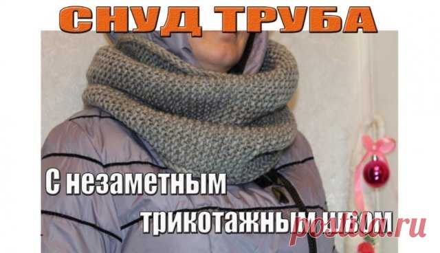 ВЯЗАНИЕ  СНУДА /как связать снуд спицами/СНУД СПИЦАМИ/ШАРФ СНУД /снуд труба Этот снуд вяжется очень ЛЕГКО и ПРОСТО, а также смотрится КРАСИВО и ОБЪЁМНО. 
В этом снуде красивая, аккуратная, ДВУСТОРОНЯЯ КРОМКА. Снуд я сшивала РАЗНЫМИ ТРИКОТАЖНЫМИ ШВАМИ с целью сохранить фактуру платочной вязки и соответственно, что бы НЕ БЫЛО ВИДНО ШВА.

?Чтобы поспевать за мной- пользуйтесь функциями видео ПАУЗА и ПЕРЕМОТКА:) 

?Ровных вам петелек:)
