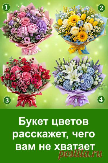 Цветы могут нравиться нам по-разному: одни притягивают нежностью, другие яркостью, третьи спокойными оттенками. Именно поэтому букет, который первым привлекает внимание, способен стать интересной подсказкой. Перед вами четыре красивых варианта, и каждый связан с определённой внутренней потребностью. Какой букет понравился вам больше остальных? Загляните в тест и посмотрите, чего вам может не хватать сейчас.