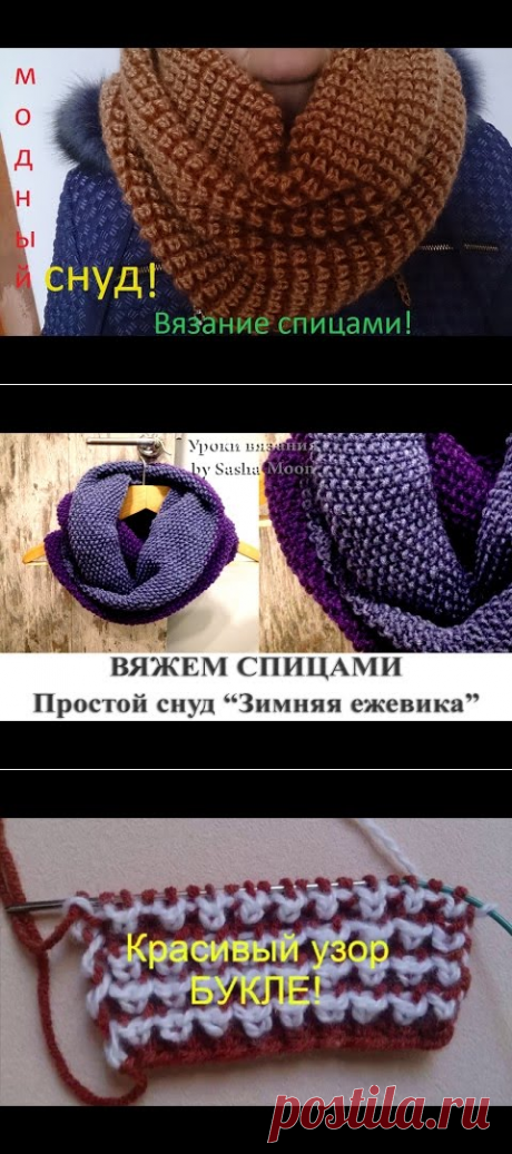 ВЯЗАНИЕ СПИЦАМИ!ПРОСТО И БЫСТРО СВЯЗАТЬ МОДНЫЙ СНУД(шарф) - YouTube