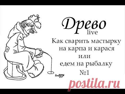 ДРЕВО. Как сварить мастырку на карася и карпа. Секретный ингредиент в описании!