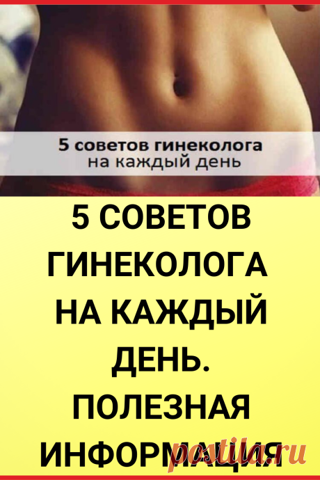 5 советов гинеколога на каждый день.Полезная информация