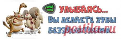 Улыбаясь.. вы делаете зубы
беззащитными...ツ

#uznay_seba