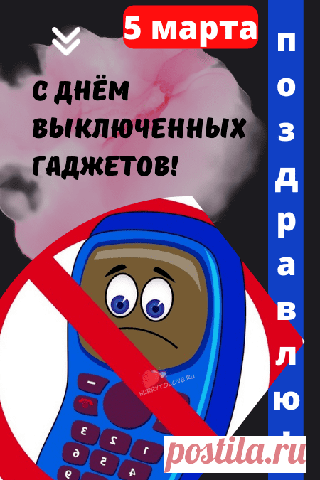 Скорее гаджет выключай,
День сегодня классный!
Его с друзьями проведи -
Этот день прекрасный!