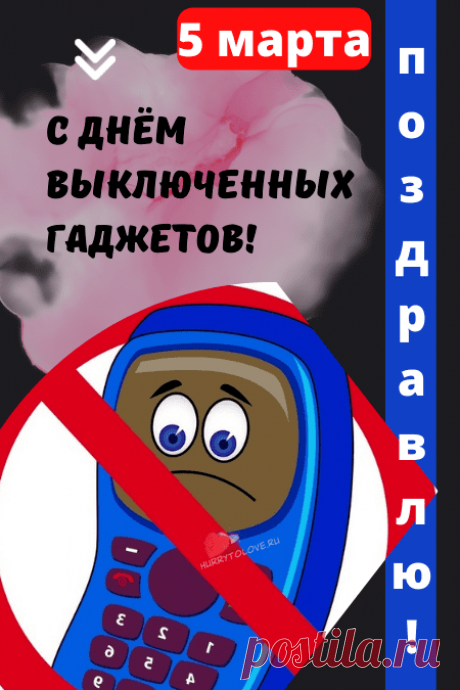 Скорее гаджет выключай,
День сегодня классный!
Его с друзьями проведи -
Этот день прекрасный!