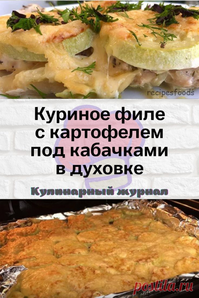 Куриное филе с картофелем под кабачками в духовке