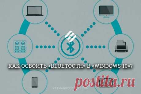 Как освоить «Bluetooth» в «Windows 10»? | Hetman Software | Яндекс Дзен