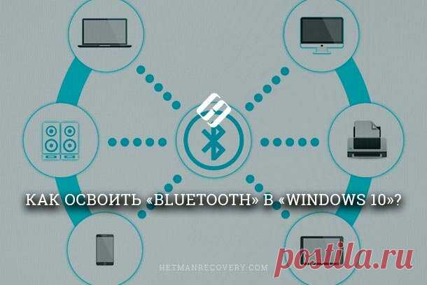 Как освоить «Bluetooth» в «Windows 10»? | Hetman Software | Яндекс Дзен