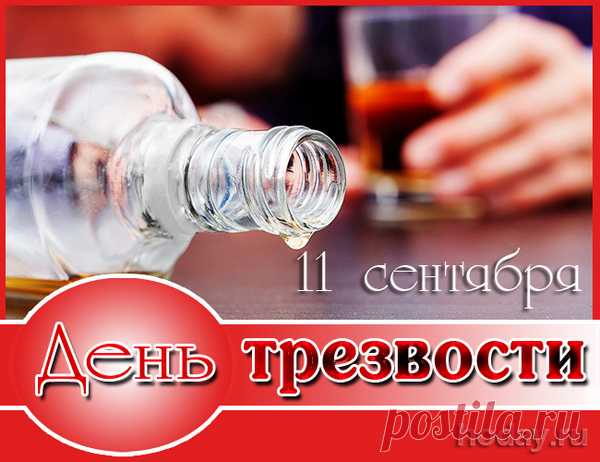 Ликует печень, ясен ум,
И сердце отдыхает,
Оставшийся в крови промилле
Бесследно исчезает. Открытки на день трезвости.