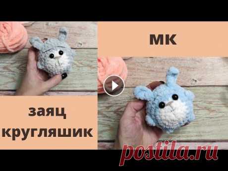 МК ЗАЙКА КРУГЛЯШИК..... Мой инстаграм Мой телеграм Мой Маил tatiana.dte@mail.ru Мой телеграмм @Tatiana150 Мой яндекс дзен ПРЯЖА ПЛЮШЕВАЯ КРЮЧОК 4 #вязание #игрушкикрючком #мк...
