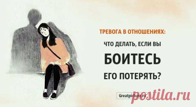 Тревога в отношениях: что делать, если вы боитесь его потерять?Боитесь его/ее потерять? Тревога в отношениях мешает вам полюбить партнера