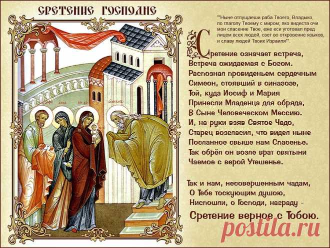 15 ФЕВРАЛЯ.ПРАЗДНИК СРЕТЕНИЕ ГОСПОДА НАШЕГО ИИСУСА ХРИСТА