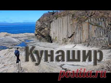КУРИЛЫ. о. Кунашир - Мыс Столбчатый/ Термальные источники/ Южно-Курильский маяк (Часть 1)